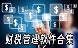 企業必備財稅管理軟件合集 高效精準，助力合規經營
